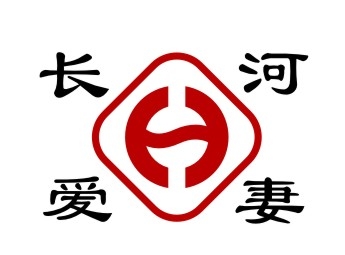 長(zhǎng)河愛妻